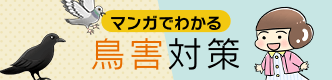 マンガでわかる鳥害対策