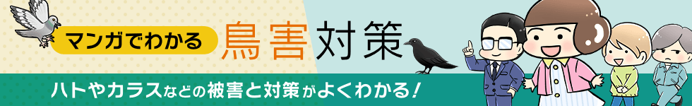 マンガでわかる鳥害対策