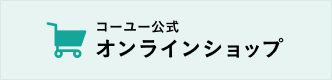 コーユー公式オンラインショップ