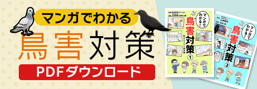 マンガでわかる鳥害対策 PDFダウンロード