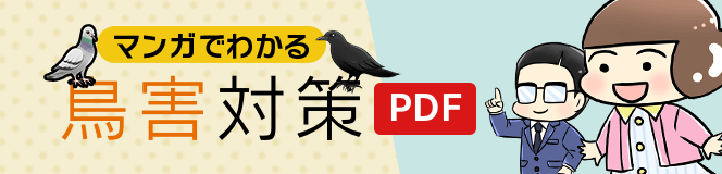 マンガでわかる鳥害対策 PDFダウンロード