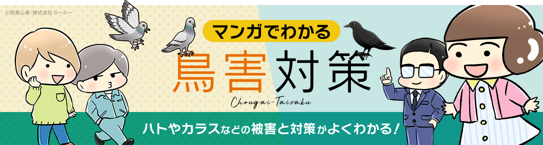 マンガでわかる鳥害対策　ハトやカラスなどの被害と対策がよくわかる！