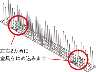 左右2カ所に金具をはめ込みます