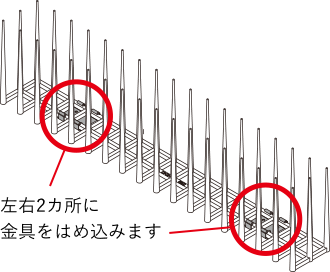 左右2カ所に金具をはめ込みます
