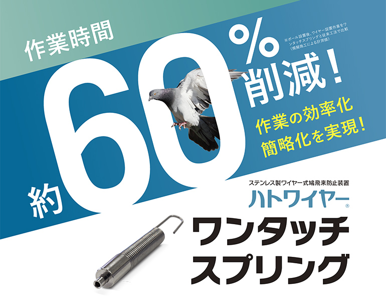 好評 バネ付きワイヤーテンション金具 鳥よけワンタッチ 防鳥資材 アンタック 鳥よけ ビニールハウス 施設園芸