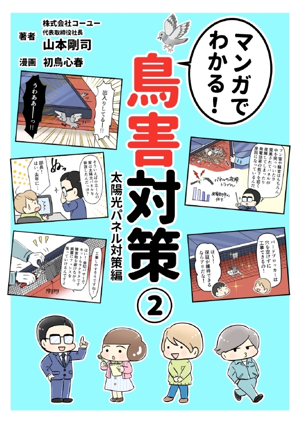 バードブロッカー マンガでわかる鳥害対策 マンガでわかる 鳥害対策 太陽光パネル対策編 鳩よけ 鳥害対策なら株式会社コーユー バードブロッカー マンガでわかる鳥害対策 マンガでわかる 鳥害対策 太陽光パネル対策編 鳩よけ 鳥害対策なら株式会社コーユー